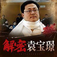 解密袁宝璟死亡之谜