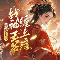 医妃有毒：战神王爷缠上瘾