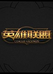 英雄联盟-官方正史
