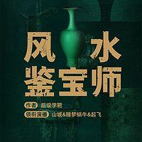 风水鉴宝师