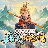 孙悟空异界斗妖：爆笑历险记
