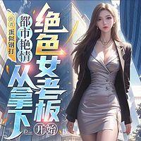 都市艳情：从拿下绝色女老板开始