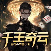 千王奇云