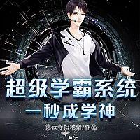 超级学霸系统：一秒成学神 