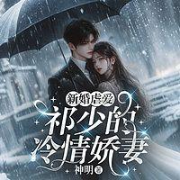 新婚虐爱：祁少的冷情娇妻