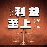 利益至上