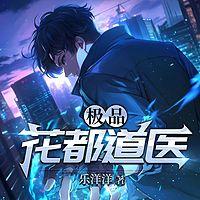 极品花都道医