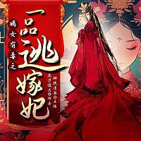 一品逃嫁妃