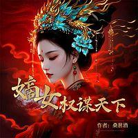 嫡女权谋天下