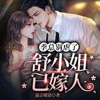 季总别虐了，舒小姐已嫁人