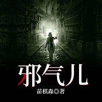 邪气儿