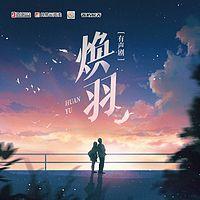 焕羽