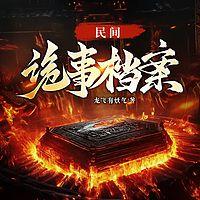 民间诡事档案