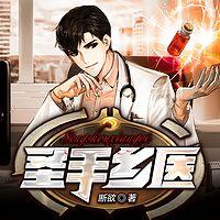 圣手乡医