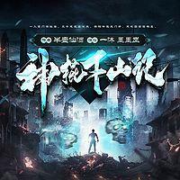 神棍下山记