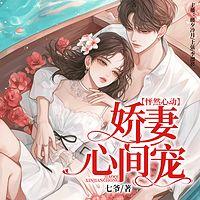 怦然心动， 娇妻心间宠