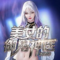美女的御用神医