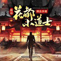 极品花都小道士