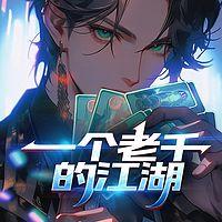 一个老千的江湖