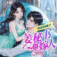 司总别跪了，姜秘书已嫁人