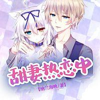 甜妻热恋中