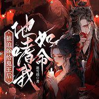 被迫嫁给冥王后，他嗜我如命