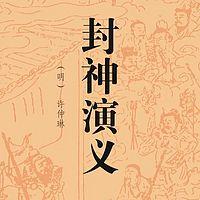 封神演义