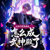 让你代管废材班，怎么成武神殿了