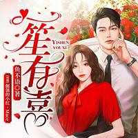 一笙有喜