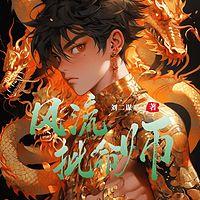 风流批命师