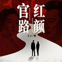 官路红颜