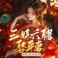 三媒六聘娶平妻？和离，赶紧离