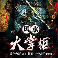 风水大掌柜