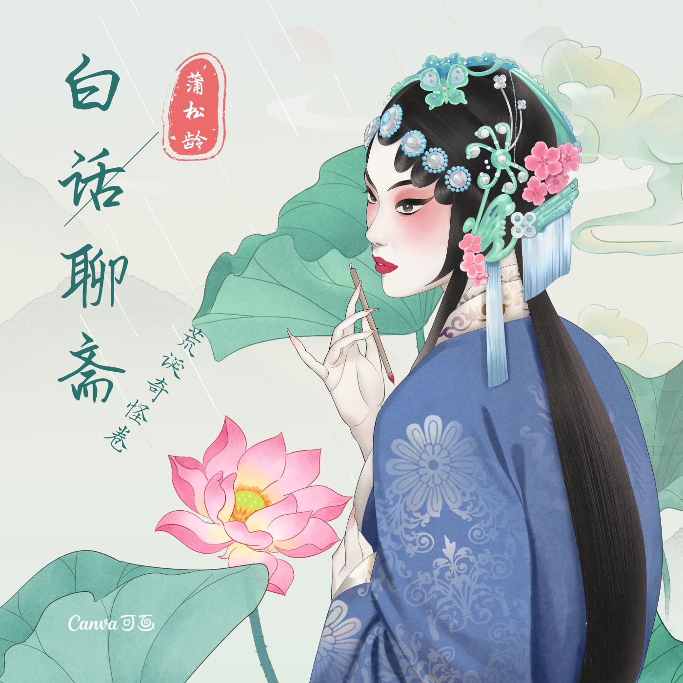 白话聊斋
