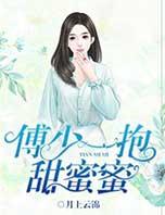 傅少一抱甜蜜蜜