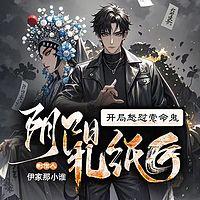 阴阳扎纸匠：开局怒怼索命鬼