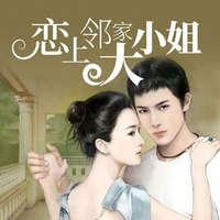 恋上邻家大小姐