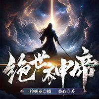 绝世神帝