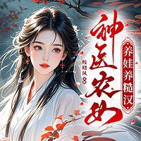 神医农女养娃养糙汉