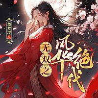 无双之风华绝代