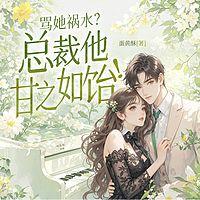 骂她祸水？霍总他甘之如饴！