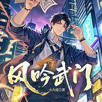 风吟武门