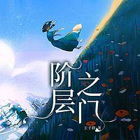 阶层之门