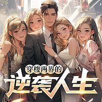 阴阳外卖员：穿梭两界的逆袭人生