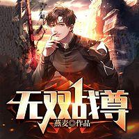 无双战尊 