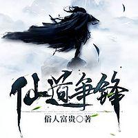 仙道争锋