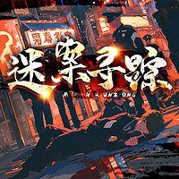 迷案寻迹