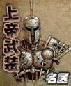 上帝武装