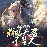 娇蛮甜妻：我的夫君不是人