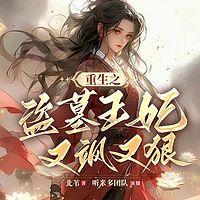 重生之盗墓王妃又飒又狠